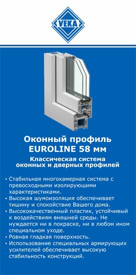 ОкнаВека-спс EUROLINE 58