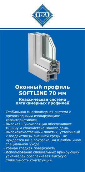 ОкнаВека-спс SOFTLINE 70