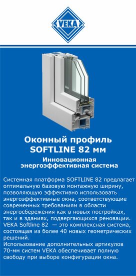 ОкнаВека-спс SOFTLINE 82